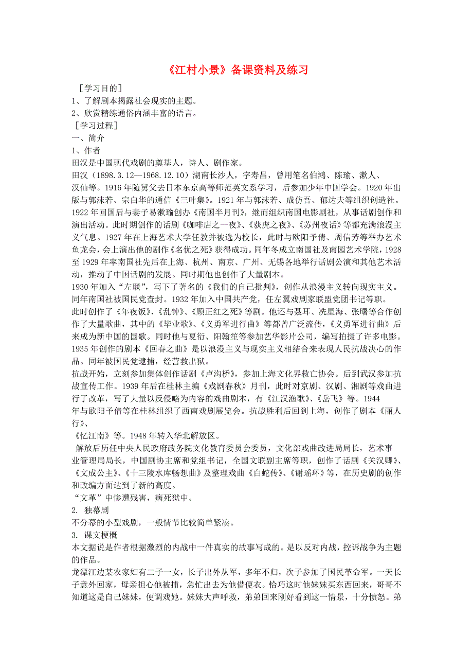 九年级语文下册江村小景备课资料及练习苏教版_第1页