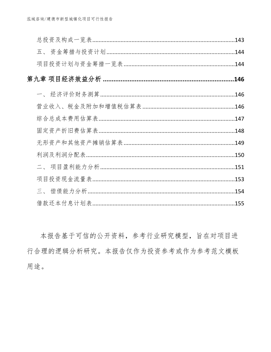 建德市新型城镇化项目可行性报告_第4页