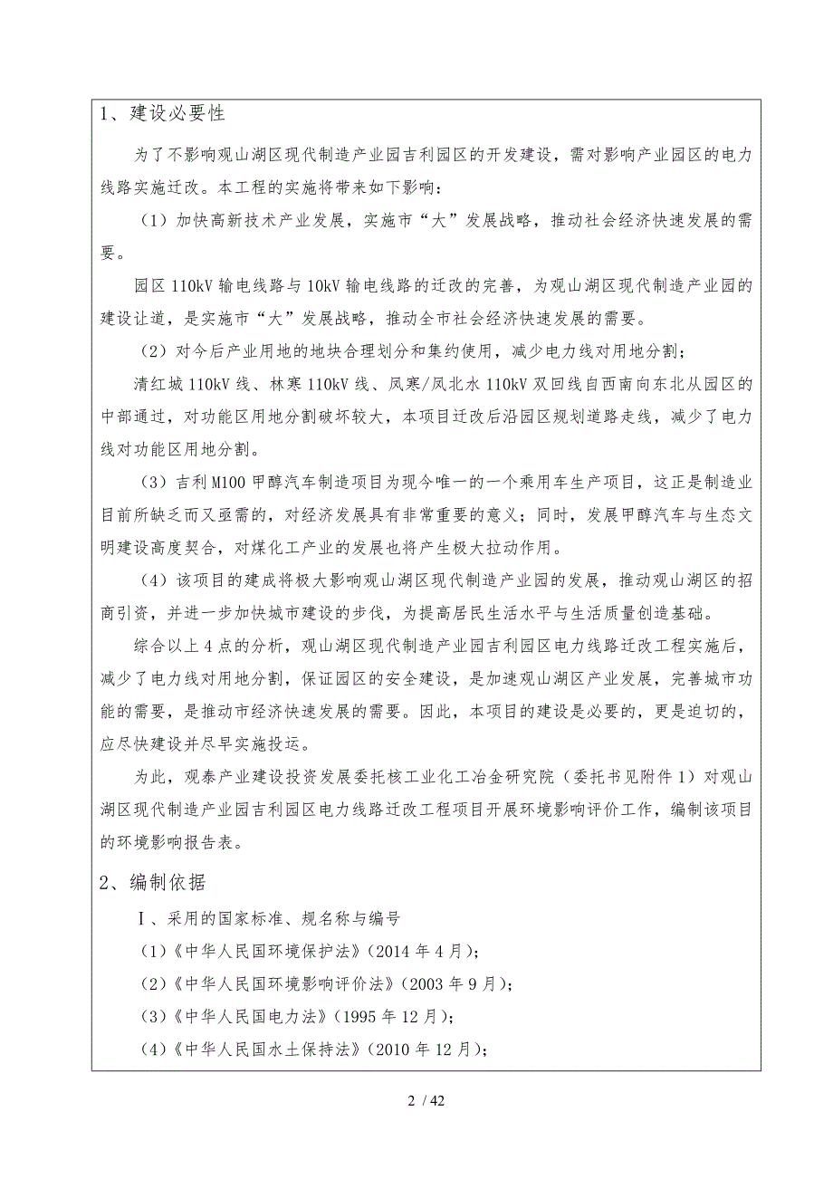 110kv输电线电力线路迁改环评报告(社会)_第3页