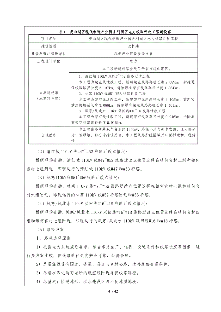 110kv输电线电力线路迁改环评报告(社会)_第5页