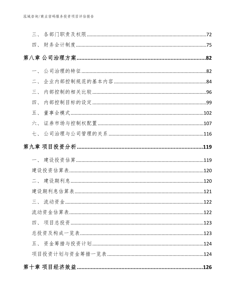 商业密码服务投资项目评估报告模板范本_第3页