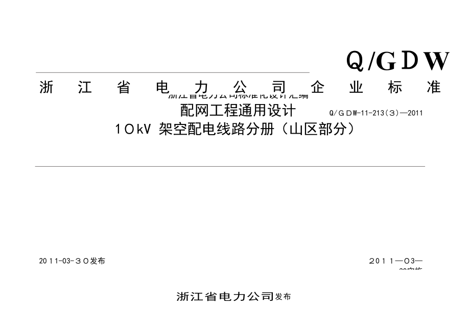 103-310kV架空配电线路(山区部分)_第1页