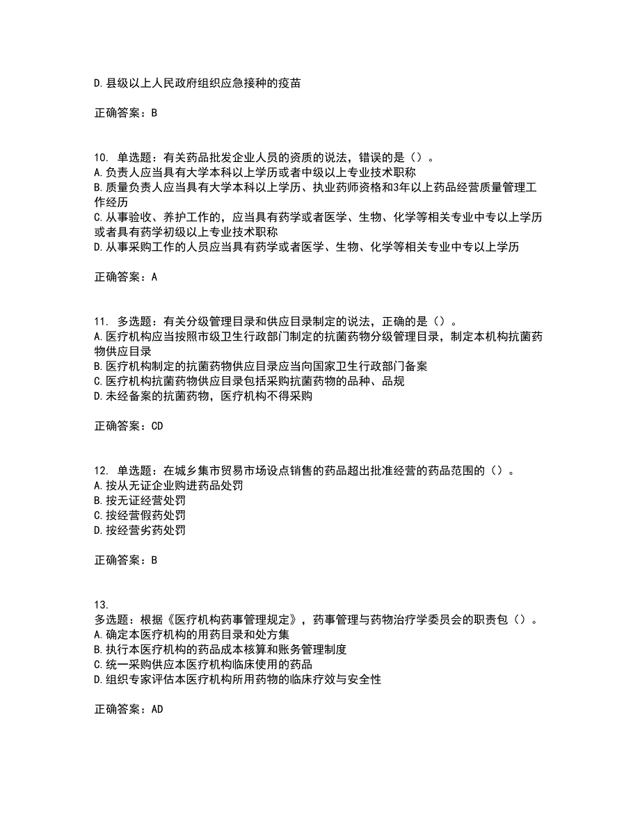 药事管理与法规考试历年真题汇总含答案参考96_第3页