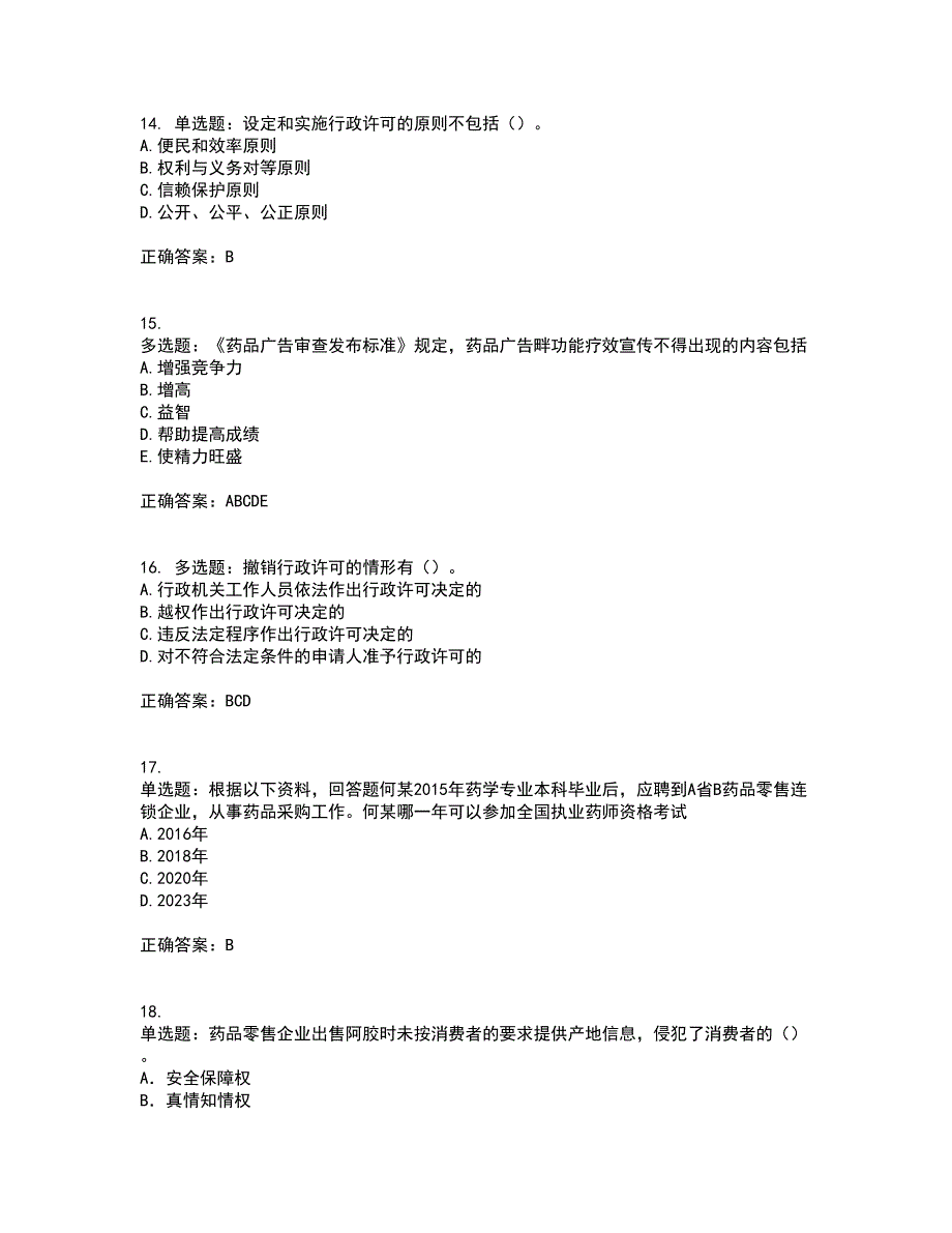 药事管理与法规考试历年真题汇总含答案参考96_第4页