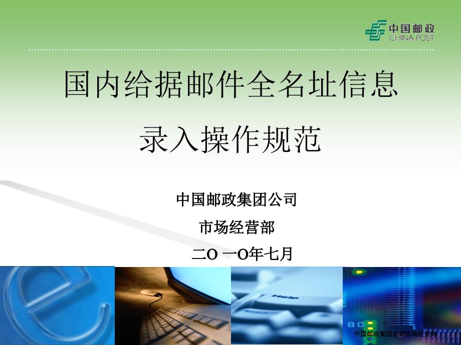 国内给据邮件全名址信息录入操作规范培训课件.ppt_第1页