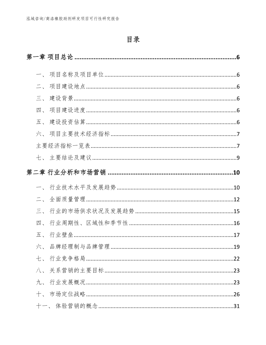 商洛橡胶助剂研发项目可行性研究报告_第1页