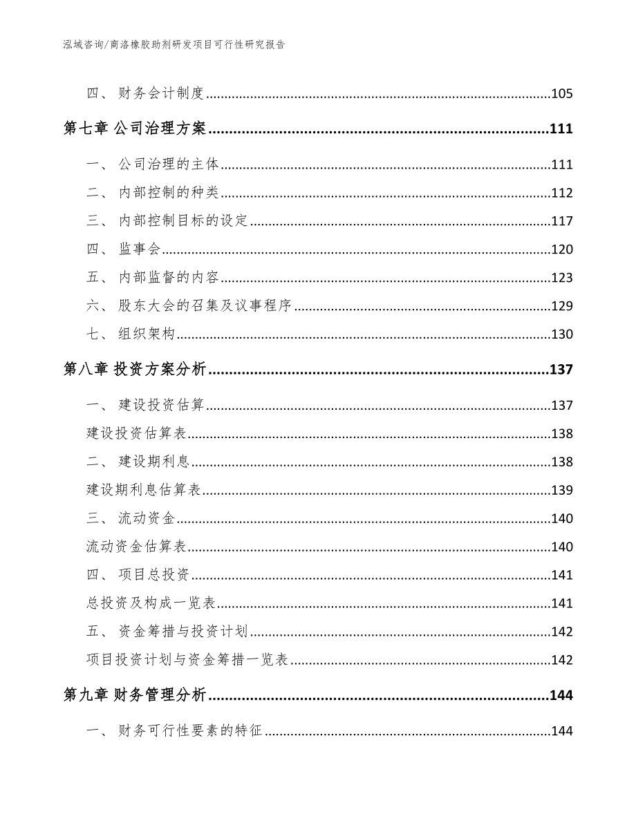 商洛橡胶助剂研发项目可行性研究报告_第3页