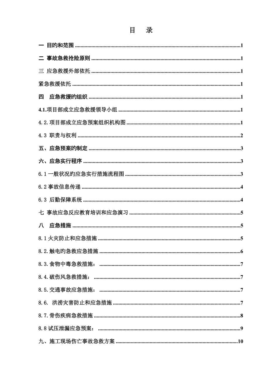 建筑工程施工应急预案_第3页