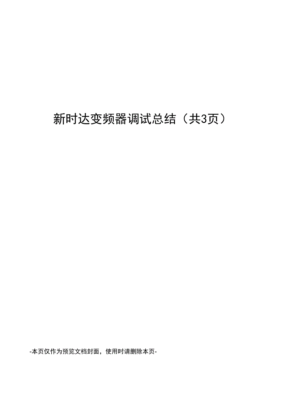 新时达变频器调试总结_第1页