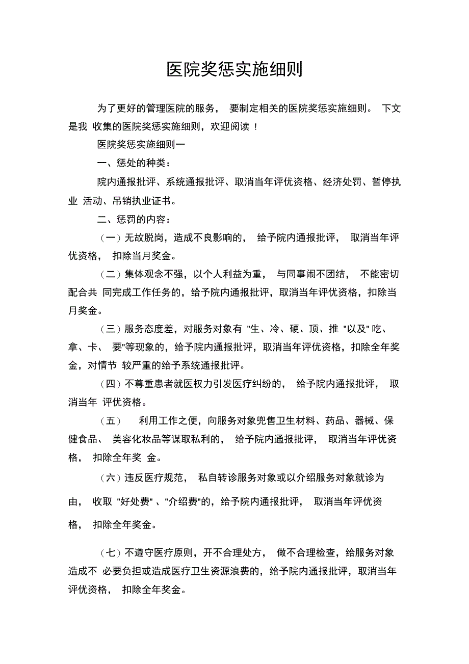 医院奖惩实施细则_第1页