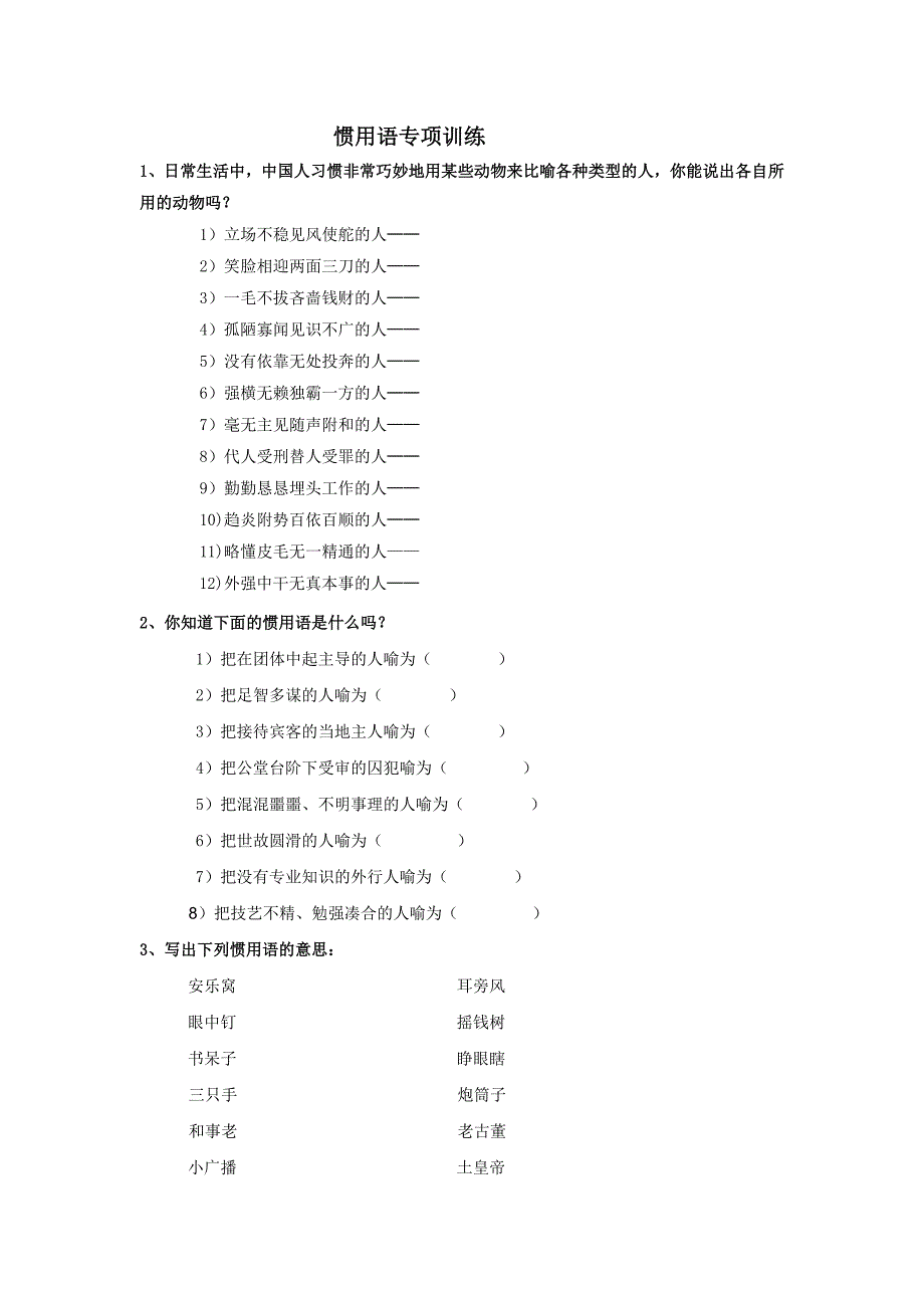 惯用语专项训练.doc_第1页