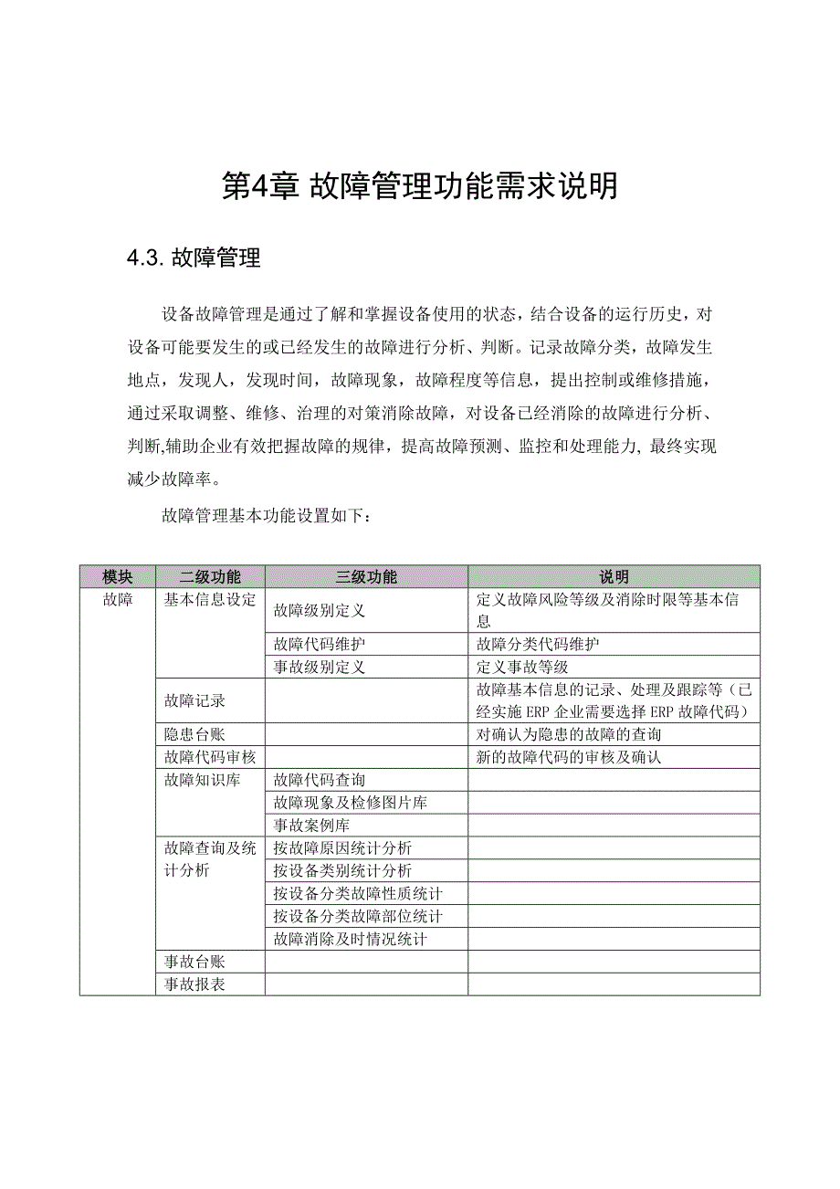 石油设备综合管理平台需求规格说明书4.3章故障管理090203_第4页