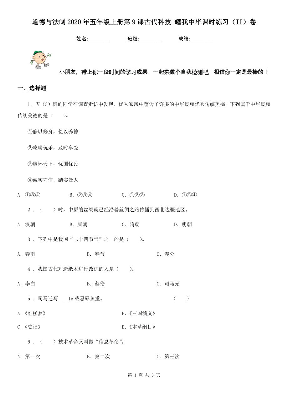 道德与法制2020年五年级上册第9课古代科技 耀我中华课时练习（II）卷_第1页