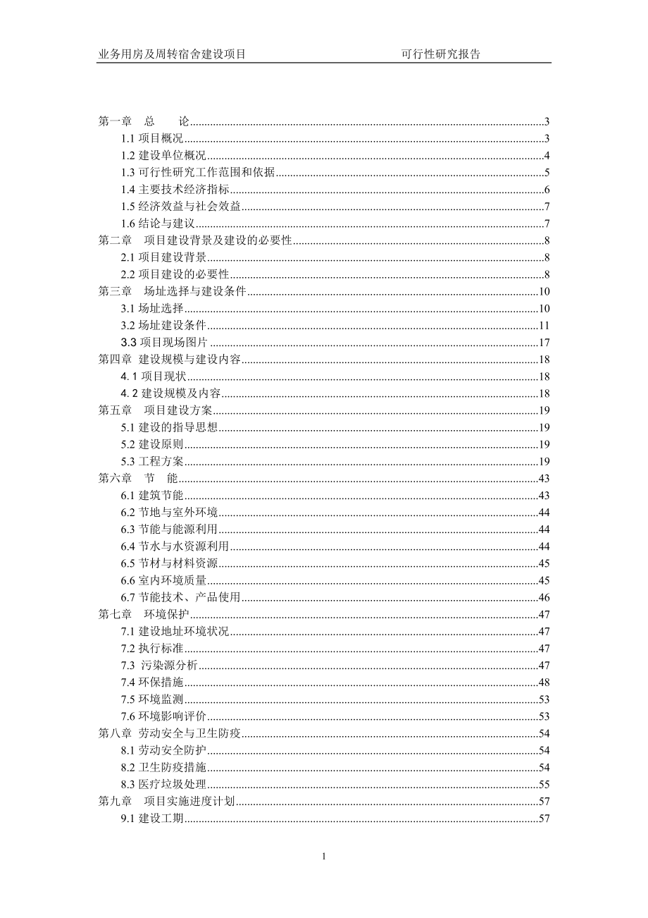 卫生院业务用房及周转宿舍建设项目可行性研究报告.doc_第1页