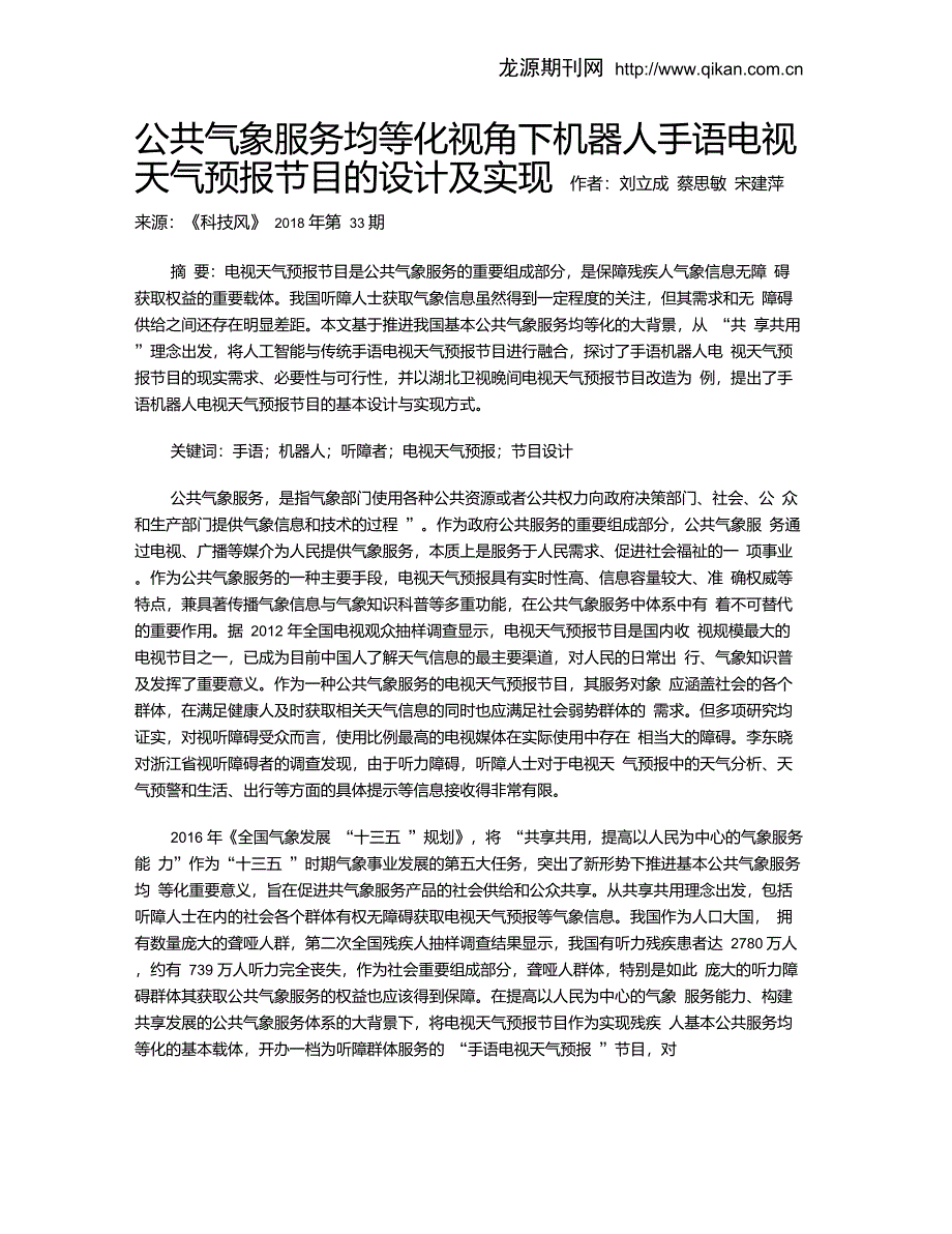 公共气象服务均等化视角下机器人手语电视天气预报节目的设计及实现_第1页