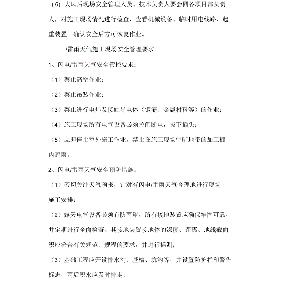 夏季异常天气施工现场安全管理要求_第2页