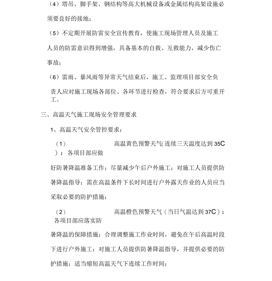 夏季异常天气施工现场安全管理要求_第3页