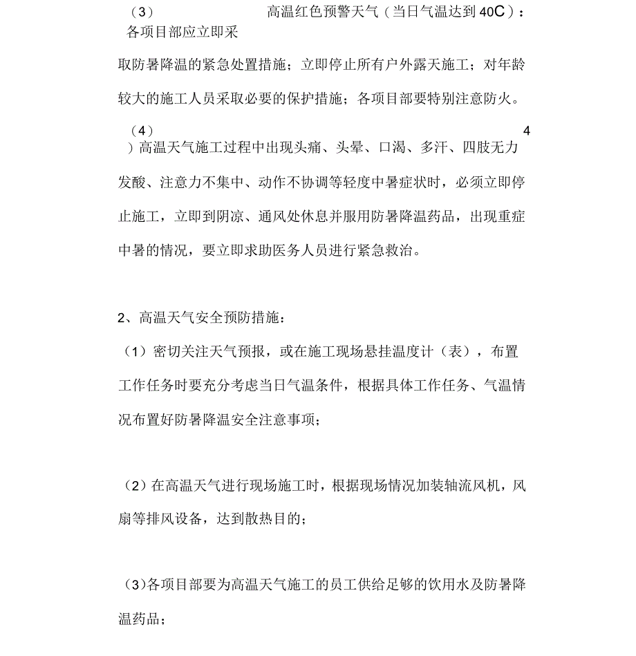 夏季异常天气施工现场安全管理要求_第4页