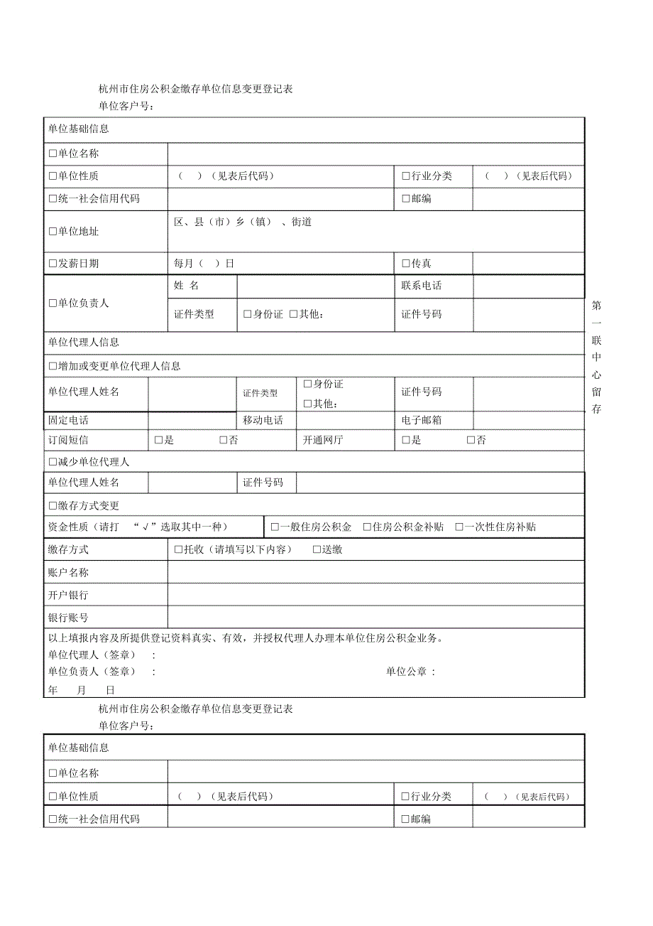 杭州市住房公积金缴存单位信息变更登记表_第1页