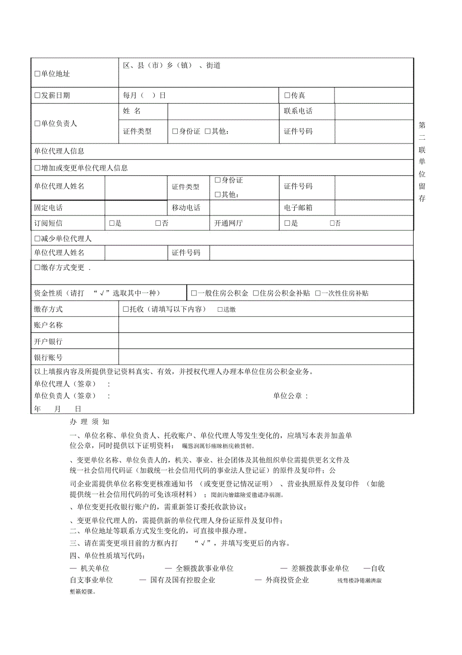 杭州市住房公积金缴存单位信息变更登记表_第2页