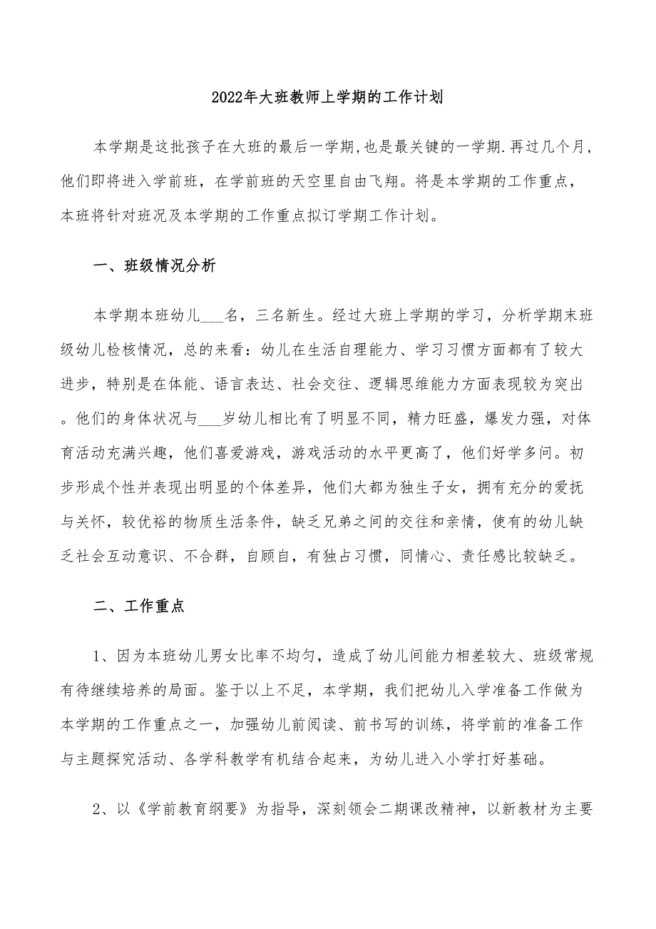 2022年大班教师上学期的工作计划_第1页