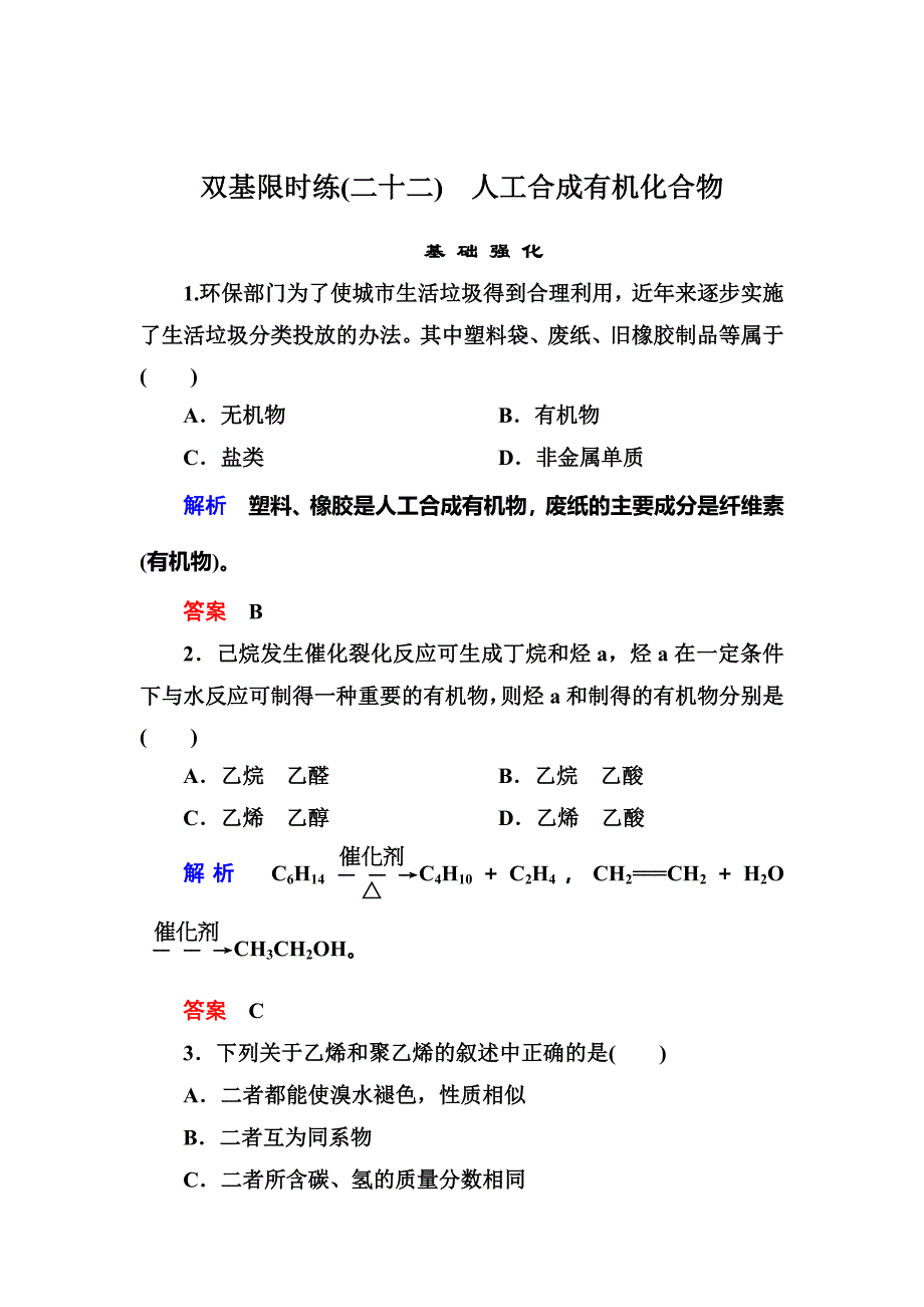 [最新]苏教版化学必修二双基限时练22人工合成有机化合物含答案_第1页