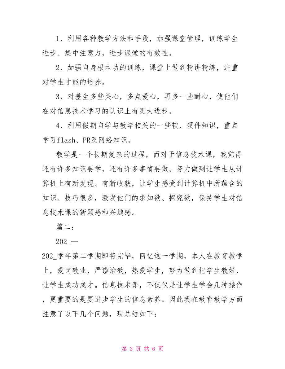 教师教学计划范文【信息技术教师个人学期总结范文】_第3页