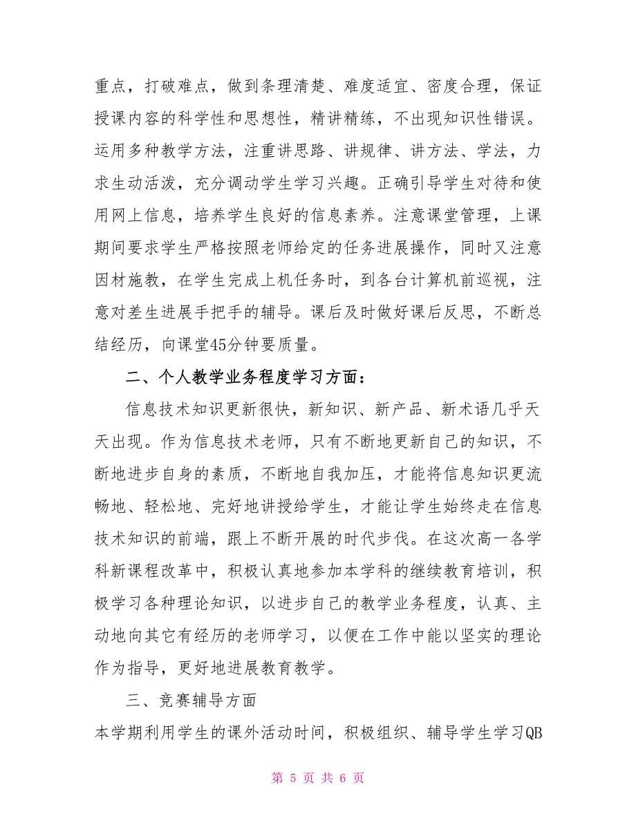 教师教学计划范文【信息技术教师个人学期总结范文】_第5页