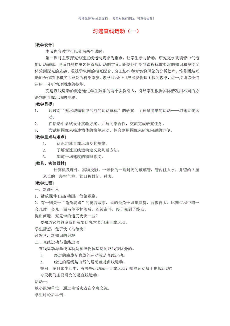 匀速直线运动教案Word版_第1页
