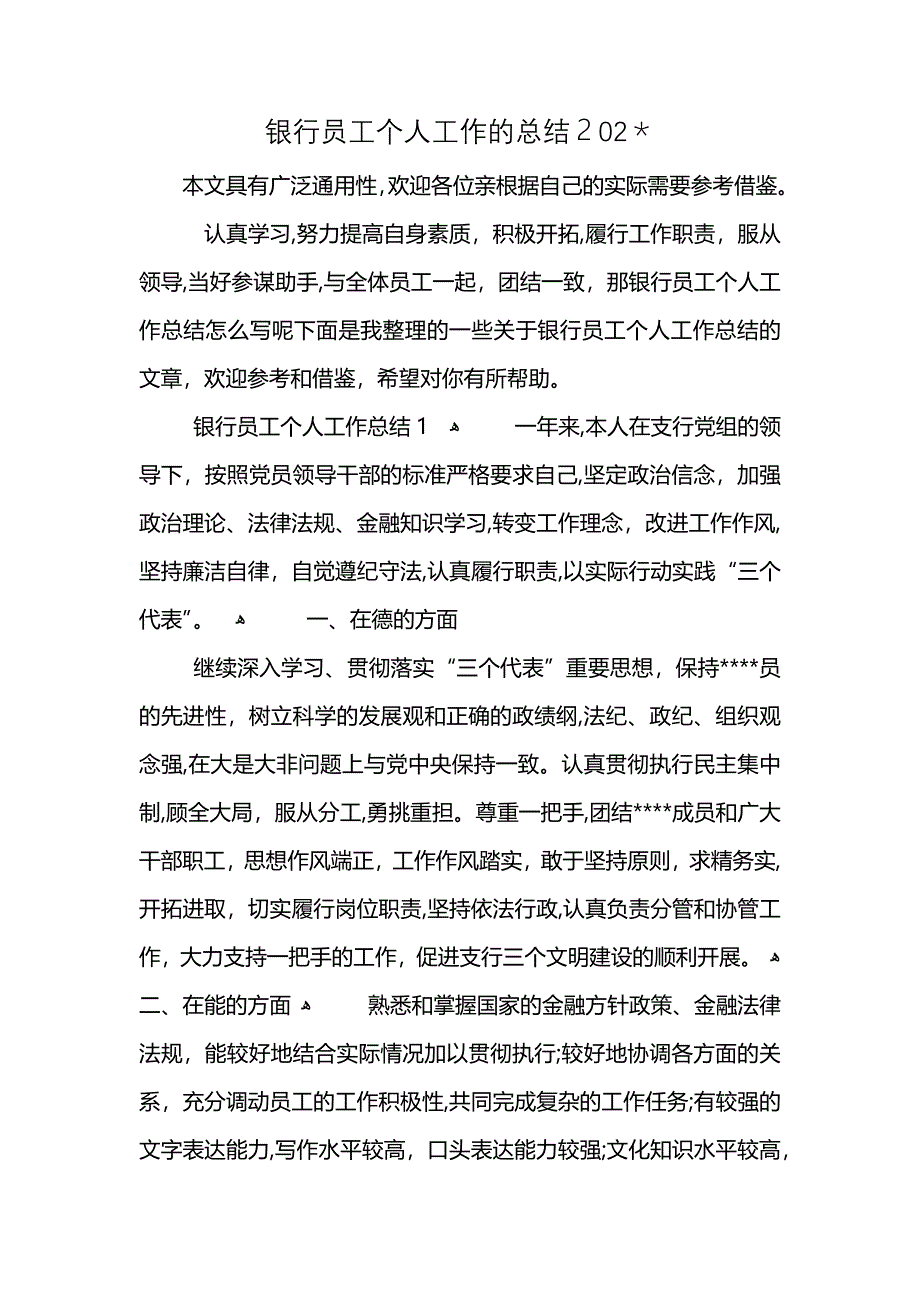 银行员工个人工作的总结202_第1页