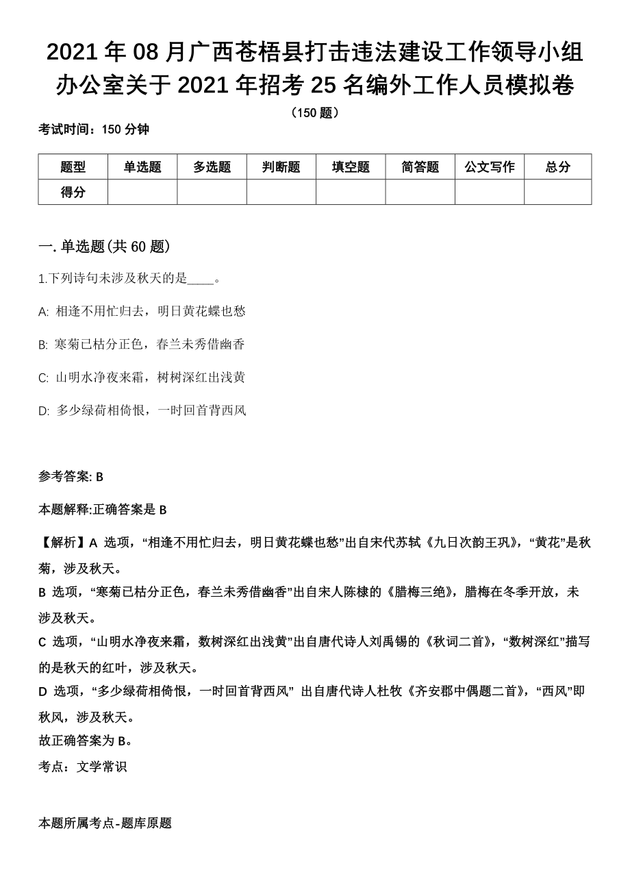 2021年08月广西苍梧县打击违法建设工作领导小组办公室关于2021年招考25名编外工作人员模拟卷（含答案带详解）