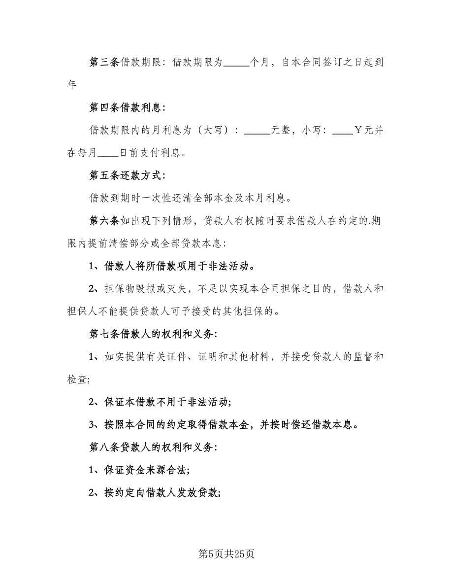 民间借款协议参考样本（十一篇）.doc_第5页