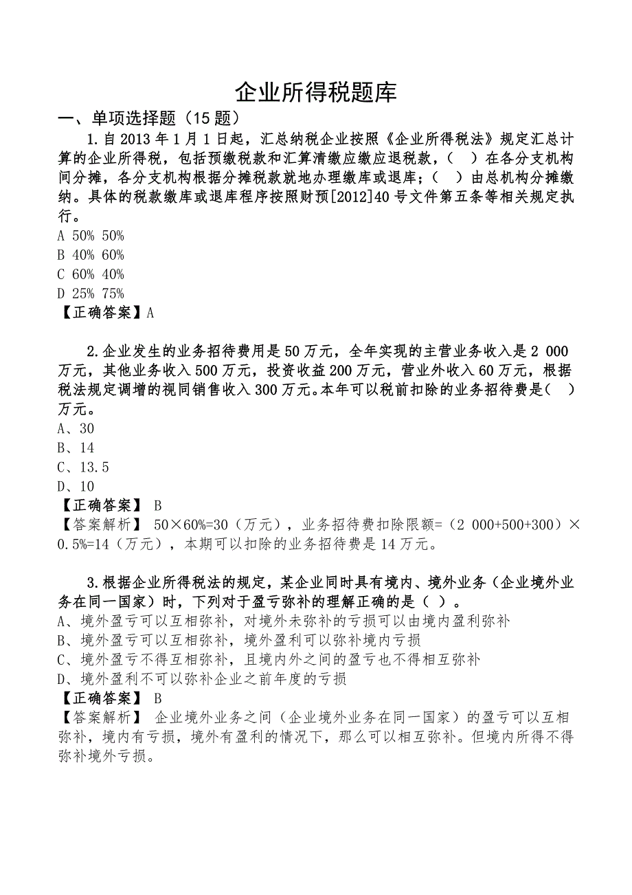 企业所得税题库_第1页