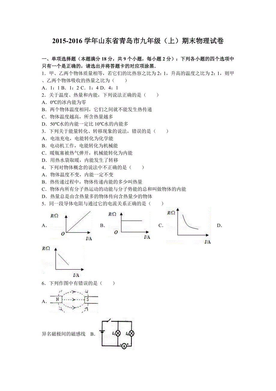 山东省青岛市届九级上期末物理试卷含答案解析_第1页