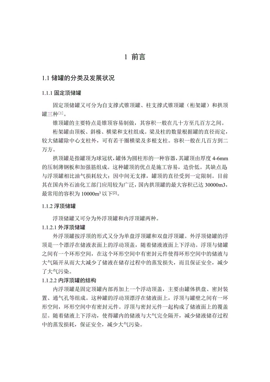 拱顶罐课程设计指导书_第4页