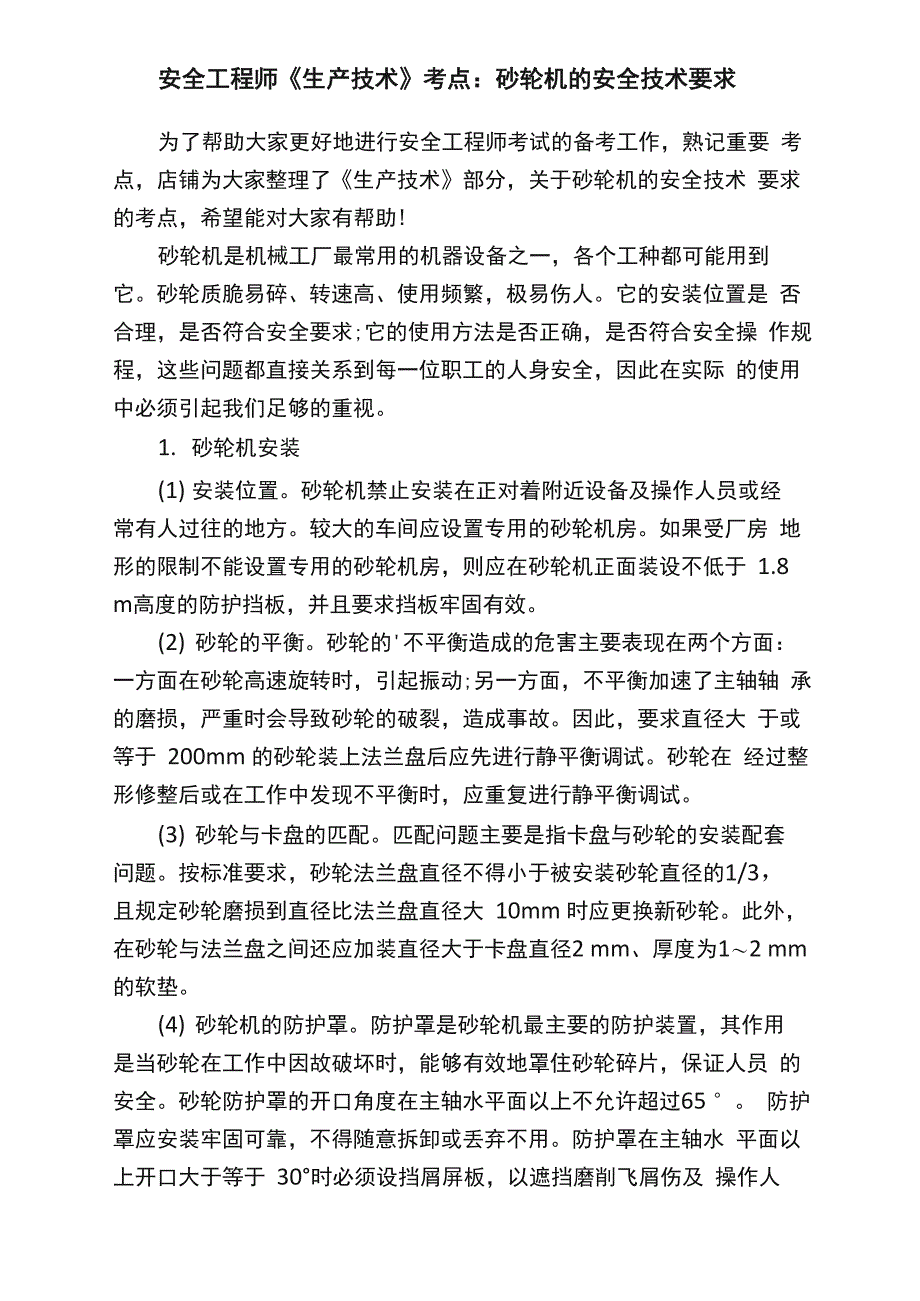 安全工程师《生产技术》考点：砂轮机的安全技术要求_第1页