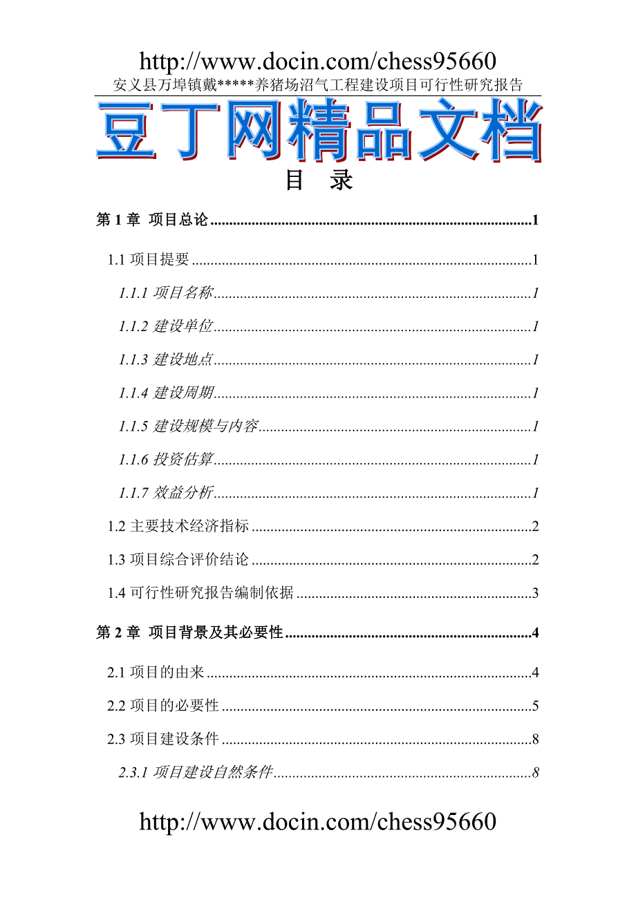 安义县万埠镇戴养猪场沼气工程建设项目可行性研究报告_第1页