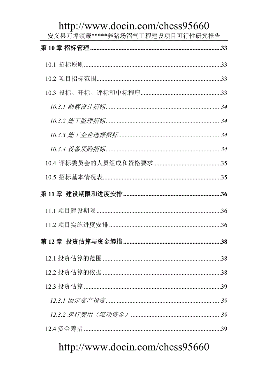 安义县万埠镇戴养猪场沼气工程建设项目可行性研究报告_第4页