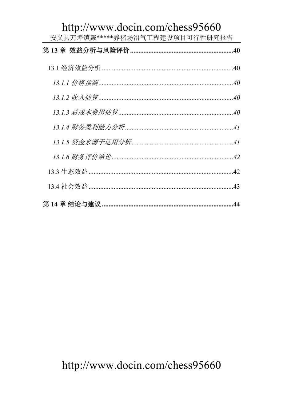 安义县万埠镇戴养猪场沼气工程建设项目可行性研究报告_第5页