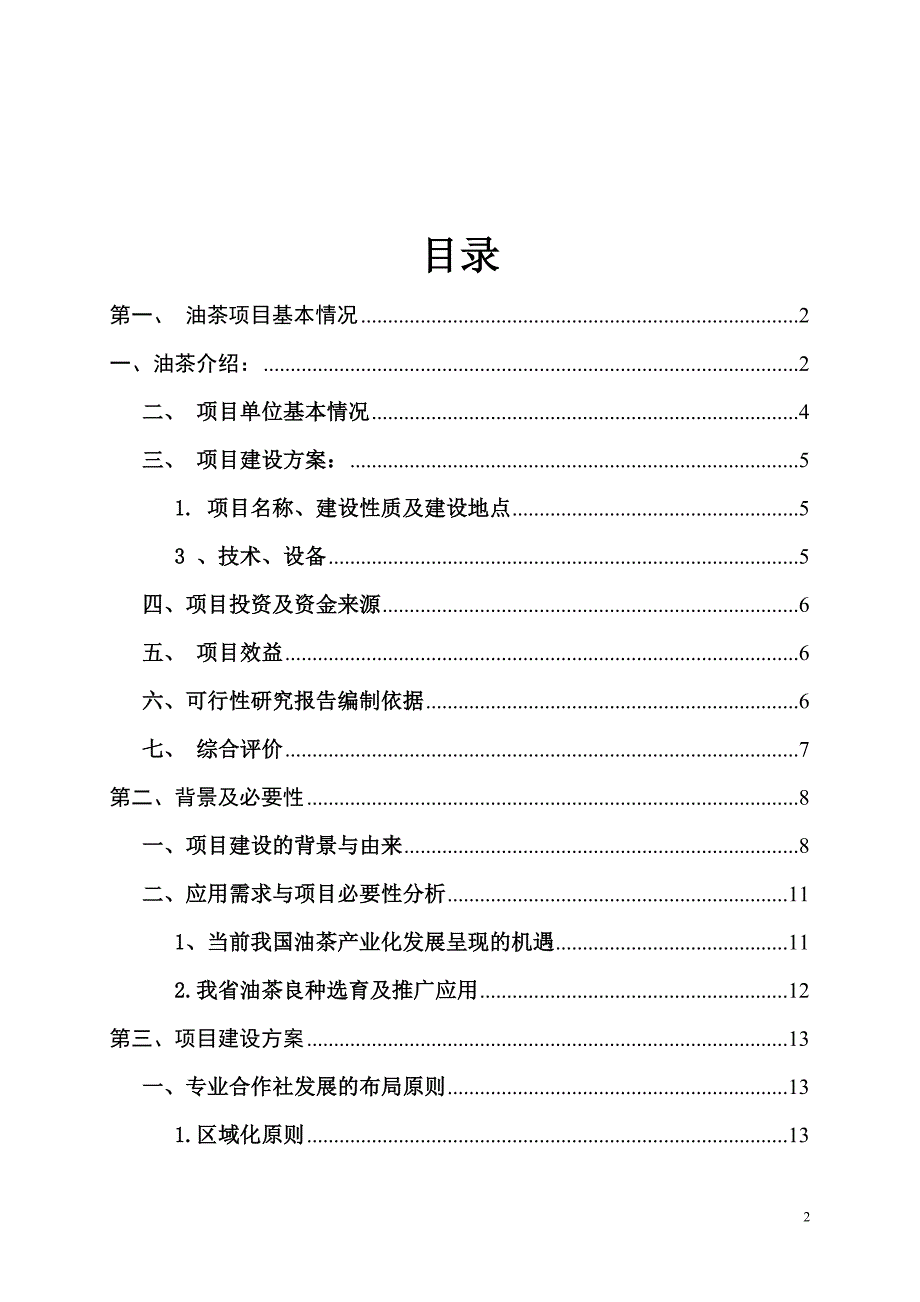 油茶种植基地项目建设可研报告.doc_第2页