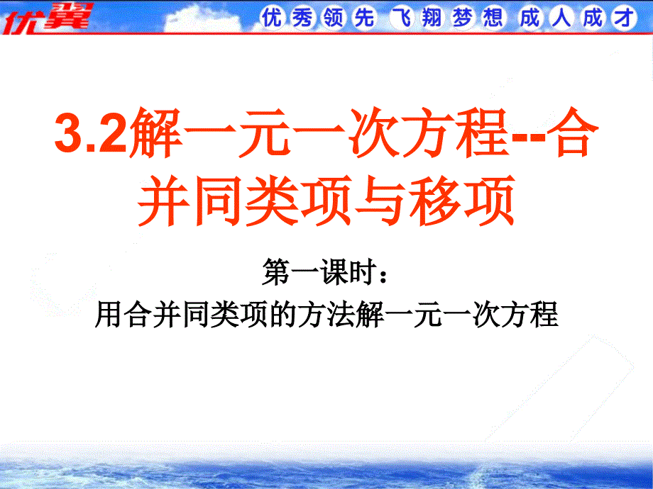 32合并同类项法解一元一次方程_第1页