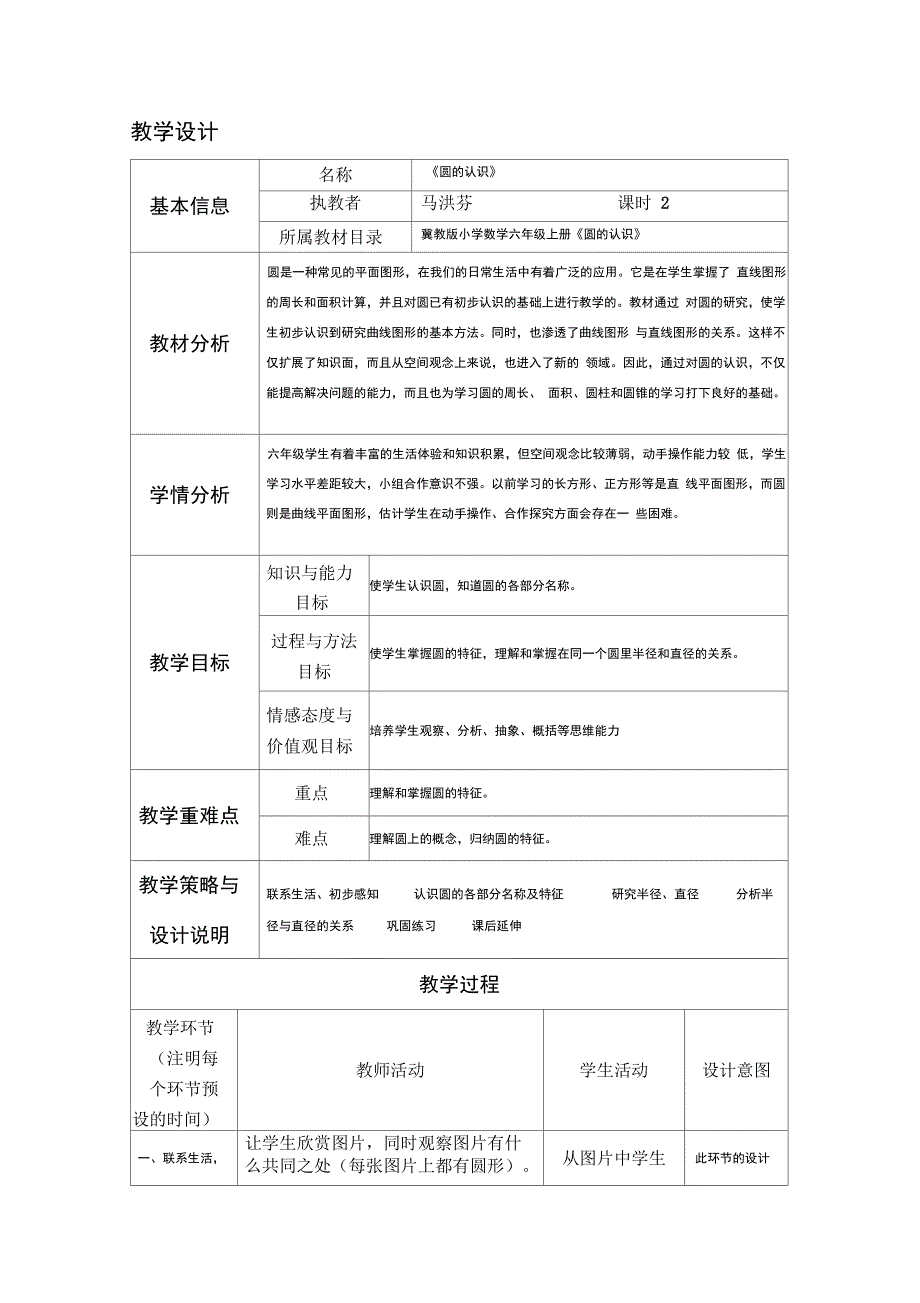 小学数学六年级教学设计与反思模板_第1页