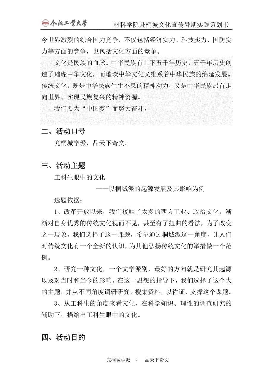 大学生赴桐城文化宣传暑期实践策划书.doc_第5页
