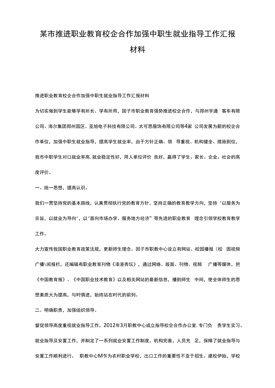 某市推进职业教育校企合作加强中职生就业指导工作汇报材料_第1页