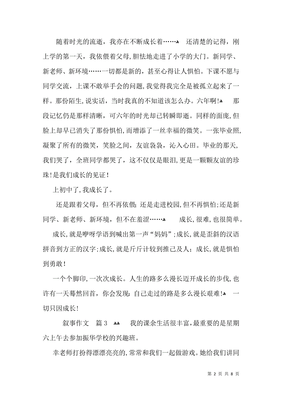 有关叙事作文汇总7篇_第2页