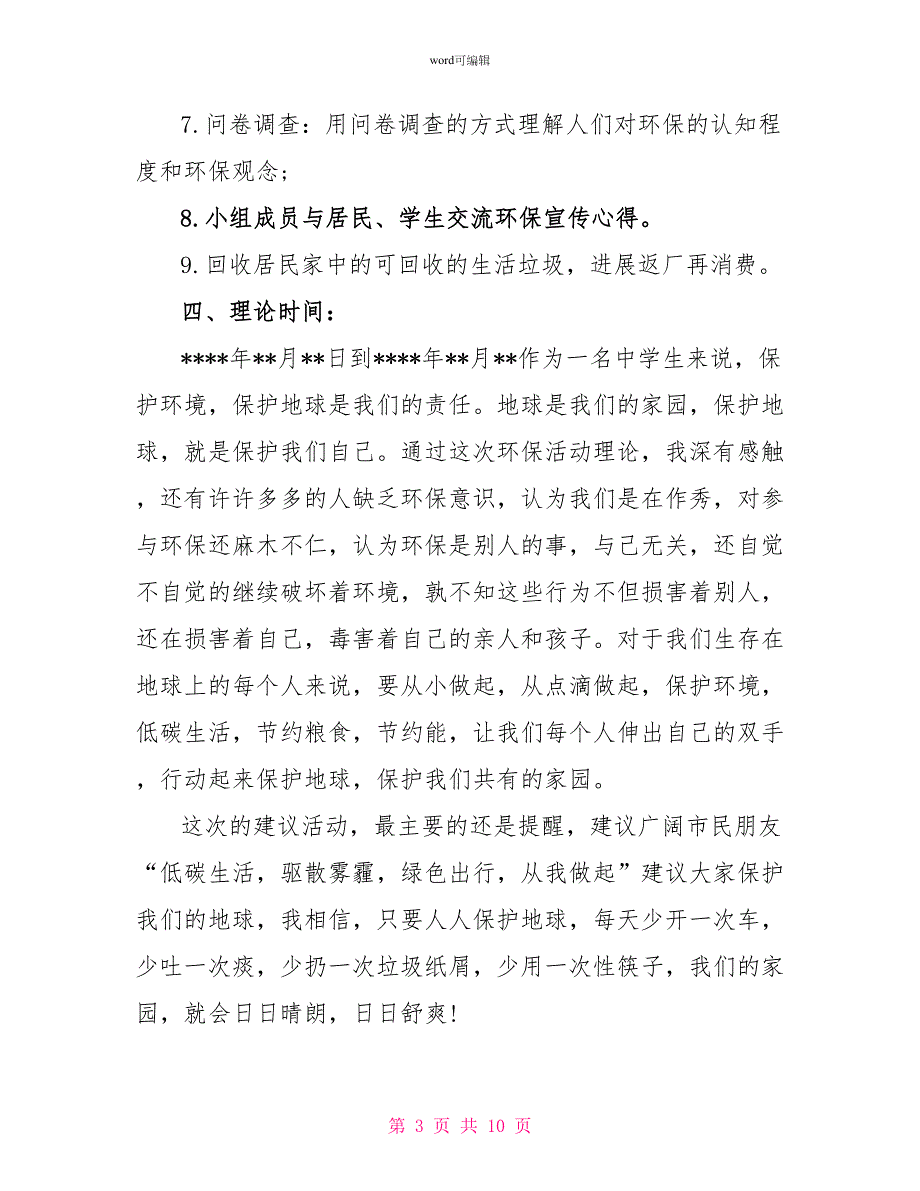 暑假环保社会实践报告_第3页