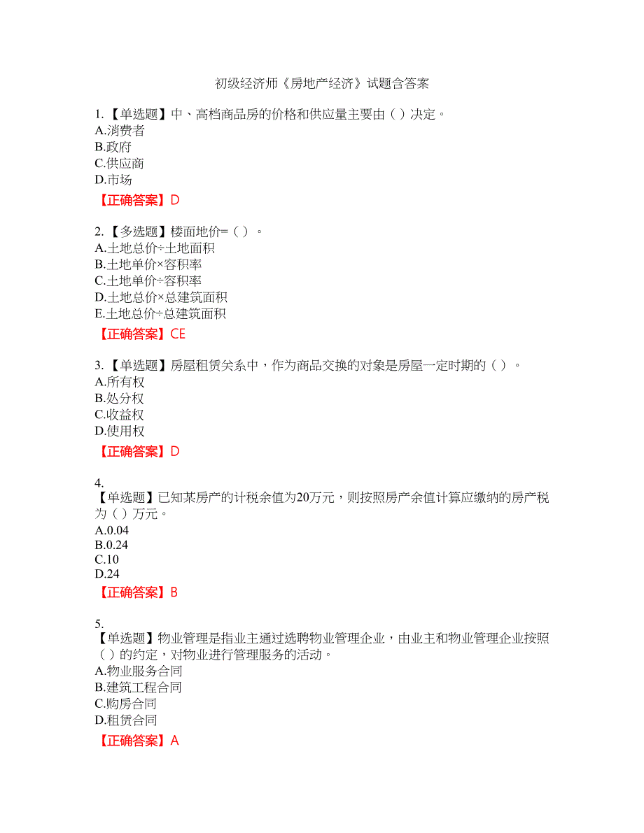 初级经济师《房地产经济》试题42含答案_第1页