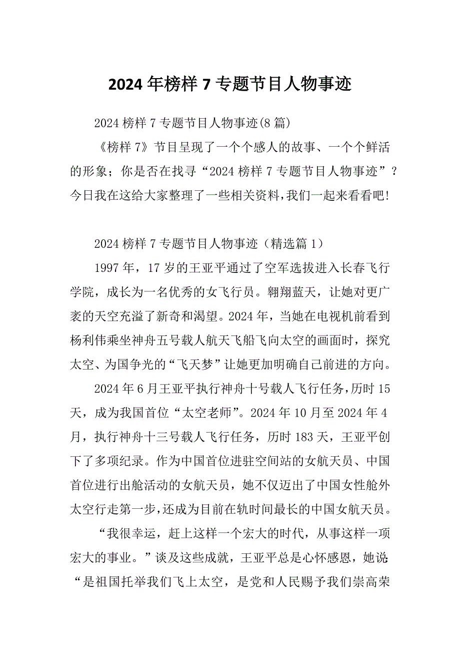 2024年榜样7专题节目人物事迹_第1页
