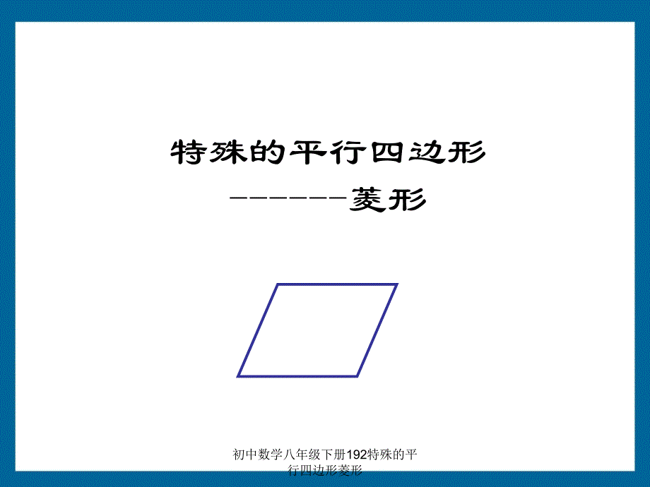 初中数学八年级下册192特殊的平行四边形菱形课件_第1页