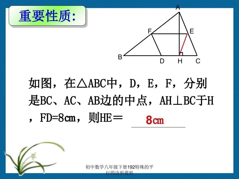 初中数学八年级下册192特殊的平行四边形菱形课件_第5页